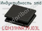 Индуктивность SMD LQH31HNR39J03L фотография 2.