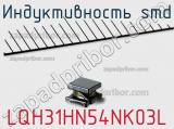 Индуктивность SMD LQH31HN54NK03L 