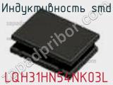 Индуктивность SMD LQH31HN54NK03L фотография 2.