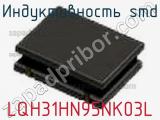 Индуктивность SMD LQH31HN95NK03L фотография 2.