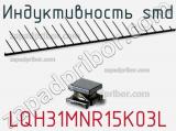 Индуктивность SMD LQH31MNR15K03L 