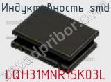 Индуктивность SMD LQH31MNR15K03L фотография 2.