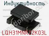 Индуктивность LQH31MNR22K03L фотография 2.