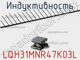 Индуктивность LQH31MNR47K03L фотография 2.
