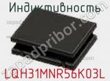 Индуктивность LQH31MNR56K03L фотография 2.