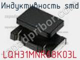 Индуктивность SMD LQH31MNR68K03L фотография 2.