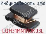 Индуктивность SMD LQH31MN1R0K03L фотография 2.