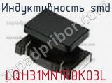 Индуктивность SMD LQH31MN1R0K03L фотография 3.