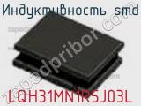Индуктивность SMD LQH31MN1R5J03L фотография 2.