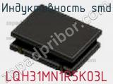 Индуктивность SMD LQH31MN1R5K03L фотография 2.
