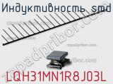 Индуктивность SMD LQH31MN1R8J03L 