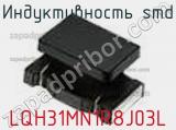 Индуктивность SMD LQH31MN1R8J03L фотография 2.