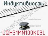 Индуктивность LQH31MN100K03L фотография 2.