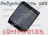 Индуктивность SMD LQH31MN101J03L 