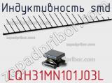Индуктивность SMD LQH31MN101J03L фотография 2.