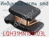 Индуктивность SMD LQH31MN101K03L фотография 2.