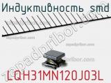 Индуктивность SMD LQH31MN120J03L 