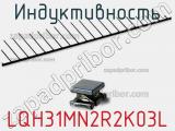 Индуктивность LQH31MN2R2K03L фотография 2.