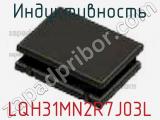Индуктивность LQH31MN2R7J03L фотография 2.