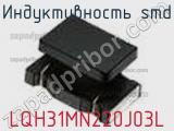 Индуктивность SMD LQH31MN220J03L фотография 2.