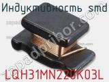 Индуктивность SMD LQH31MN220K03L фотография 2.