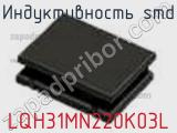 Индуктивность SMD LQH31MN220K03L фотография 3.