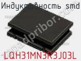 Индуктивность SMD LQH31MN3R3J03L фотография 2.