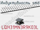 Индуктивность SMD LQH31MN3R9K03L