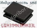 Индуктивность SMD LQH31MN3R9K03L фотография 2.