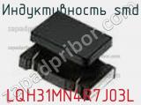 Индуктивность SMD LQH31MN4R7J03L фотография 2.