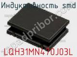 Индуктивность SMD LQH31MN470J03L фотография 2.