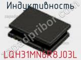 Индуктивность LQH31MN6R8J03L фотография 3.