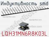 Индуктивность SMD LQH31MN6R8K03L 