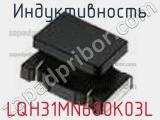 Индуктивность LQH31MN680K03L фотография 2.