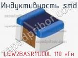 Индуктивность SMD LQW2BASR11J00L 110 нГн фотография 2.