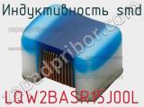Индуктивность SMD LQW2BASR15J00L фотография 3.