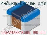 Индуктивность SMD LQW2BASR18J00L 180 нГн фотография 2.