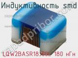 Индуктивность SMD LQW2BASR18J00L 180 нГн фотография 3.