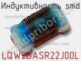 Индуктивность SMD LQW2BASR22J00L 