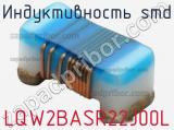Индуктивность SMD LQW2BASR22J00L фотография 2.