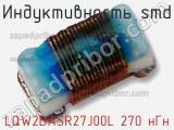 Индуктивность SMD LQW2BASR27J00L 270 нГн фотография 2.