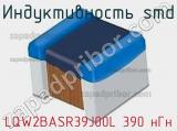 Индуктивность SMD LQW2BASR39J00L 390 нГн фотография 2.