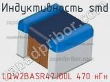 Индуктивность SMD LQW2BASR47J00L 470 нГн фотография 2.
