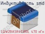 Индуктивность SMD LQW2BASR47J00L 470 нГн фотография 3.
