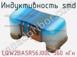 Индуктивность SMD LQW2BASR56J00L 560 нГн 