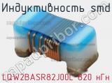 Индуктивность SMD LQW2BASR82J00L 820 нГн 