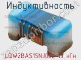 Индуктивность LQW2BAS15NJ00L 15 нГн 