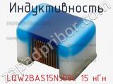 Индуктивность LQW2BAS15NJ00L 15 нГн фотография 2.