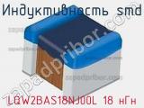 Индуктивность SMD LQW2BAS18NJ00L 18 нГн фотография 2.