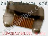 Индуктивность SMD LQW2BAS18NJ00L 18 нГн фотография 3.